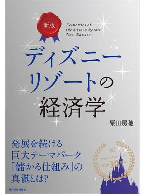 cover image of 新版 ディズニーリゾートの経済学